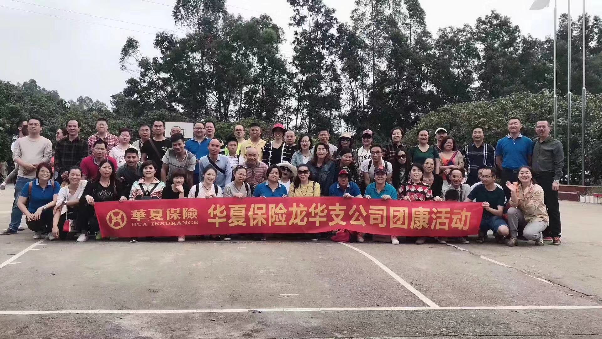 華夏保險龍華支公司團康活動